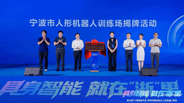 宁波市人形机器人训练场正式揭牌！开启具身智能产业发展新篇章！