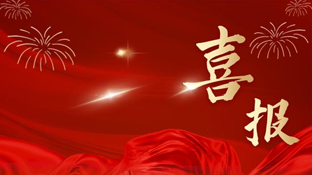 喜报！中心高新技术企业+1！